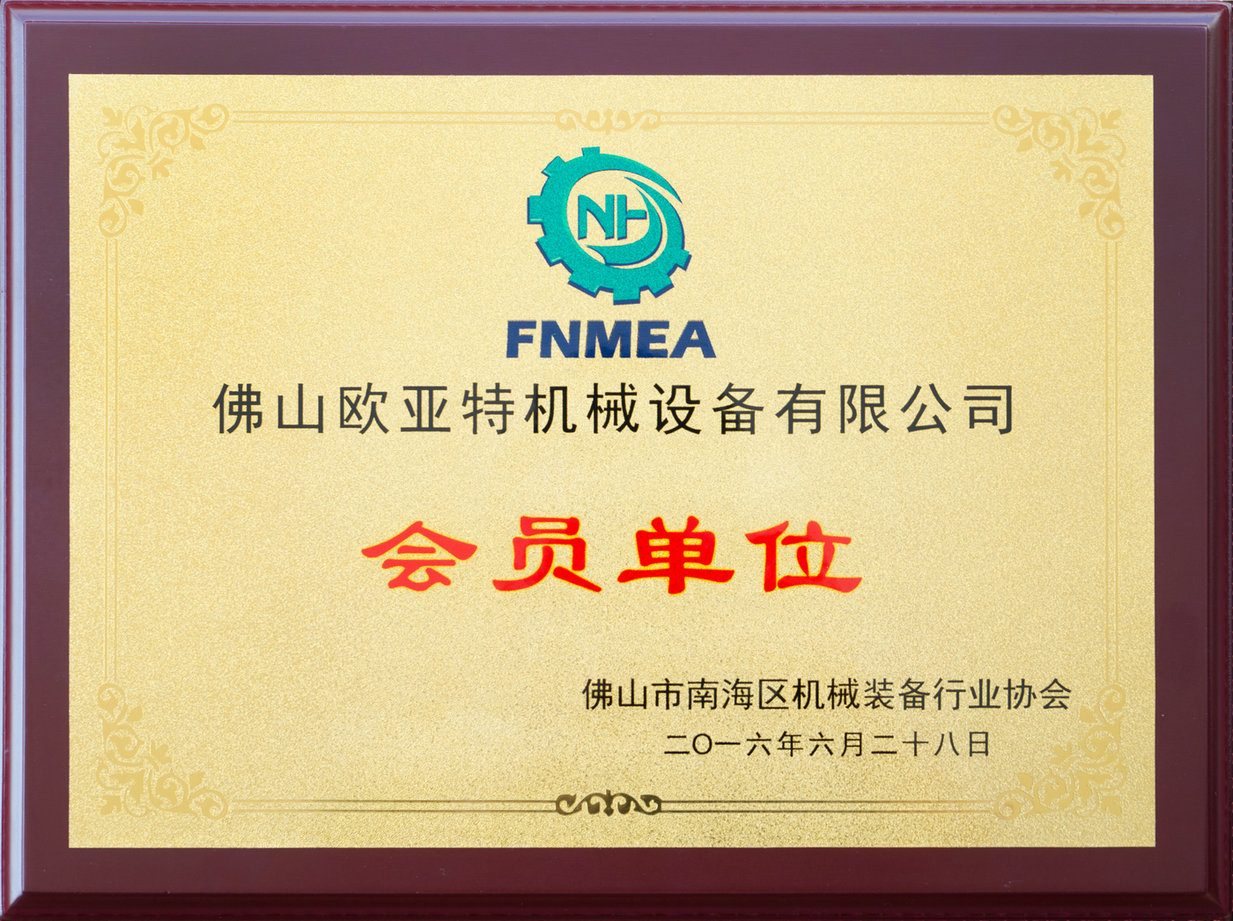 佛山市南海區機械裝備行業協會會員單位